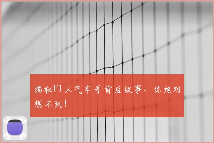 揭秘F1人气车手背后故事,你绝对想不到!