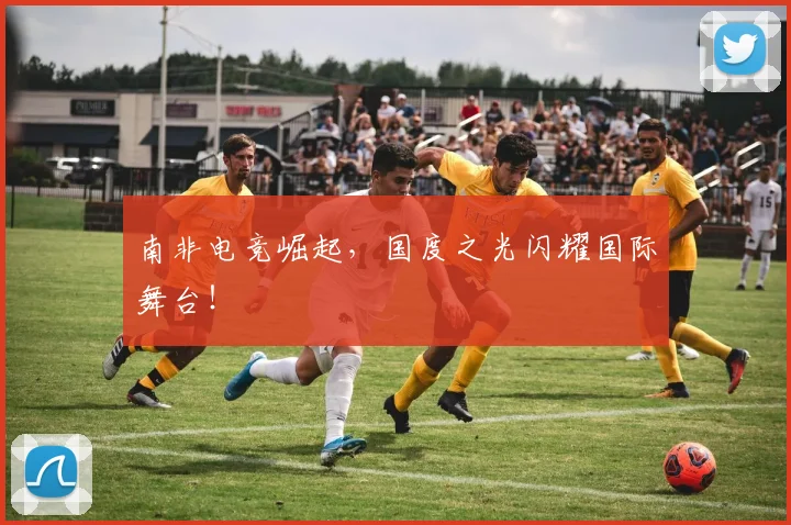 南非电竞崛起,国度之光闪耀国际舞台!
