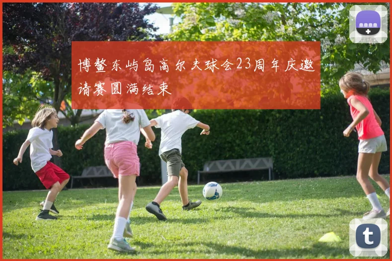 博鳌东屿岛高尔夫球会23周年庆邀请赛圆满结束