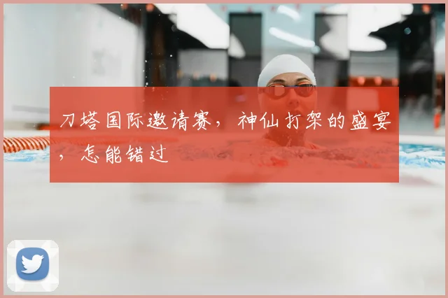 刀塔国际邀请赛，神仙打架的盛宴，怎能错过
