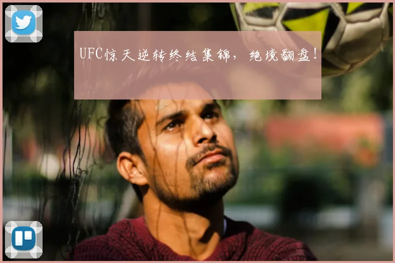 UFC惊天逆转终结集锦，绝境翻盘！