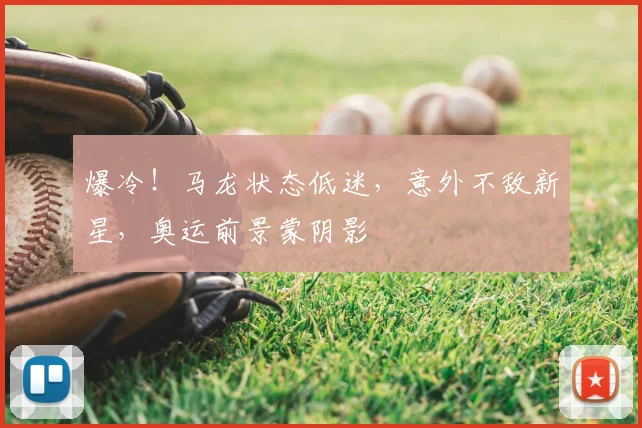 爆冷!马龙状态低迷,意外不敌新星,奥运前景蒙阴影