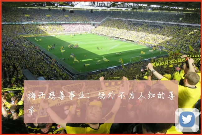 梅西慈善事业：场外不为人知的善举
