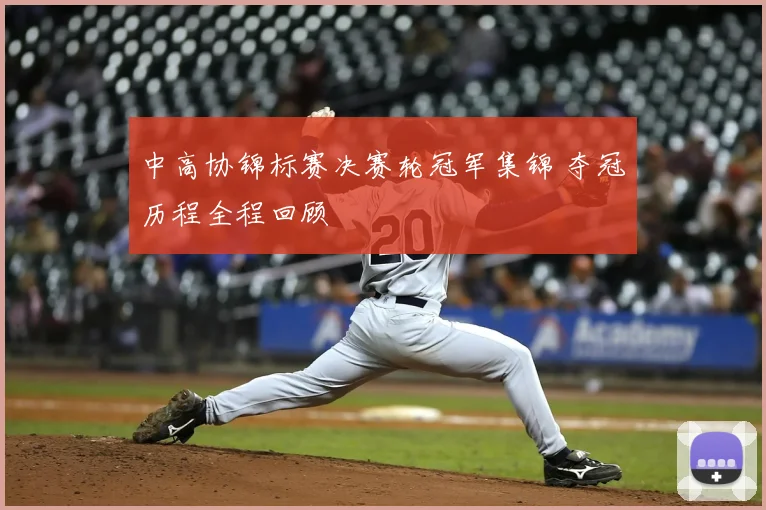 中高协锦标赛决赛轮冠军集锦 夺冠历程全程回顾