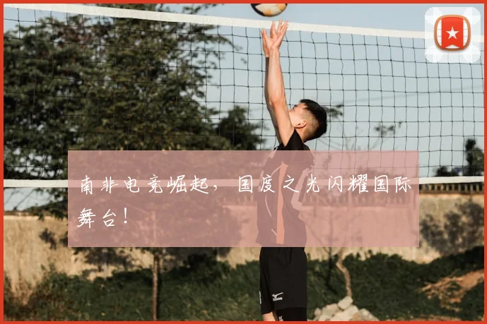 南非电竞崛起,国度之光闪耀国际舞台!