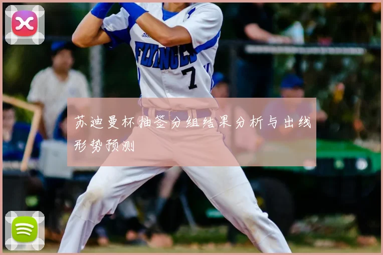 苏迪曼杯抽签分组结果分析与出线形势预测