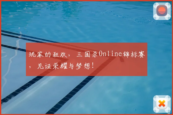 玩家的狂欢,三国杀Online锦标赛,见证荣耀与梦想!