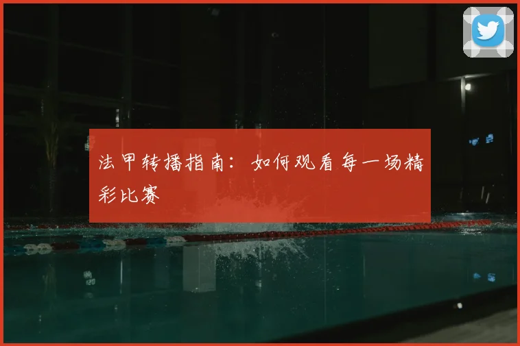 法甲转播指南:如何观看每一场精彩比赛