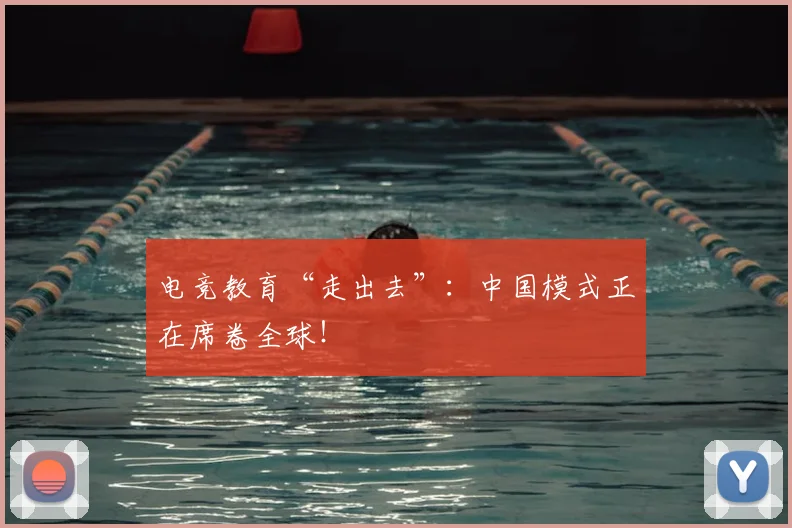 电竞教育“走出去”:中国模式正在席卷全球!
