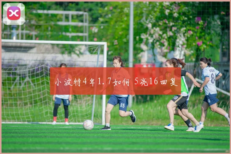 小波特4年1.7如何 5亮16回复