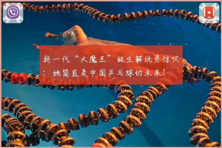 新一代“大魔王”诞生解说员惊叹:她简直是中国乒乓球的未来!