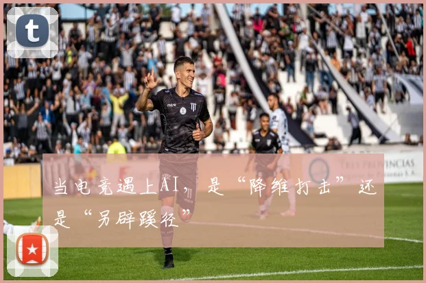 当电竞遇上AI,是“降维打击”还是“另辟蹊径”
