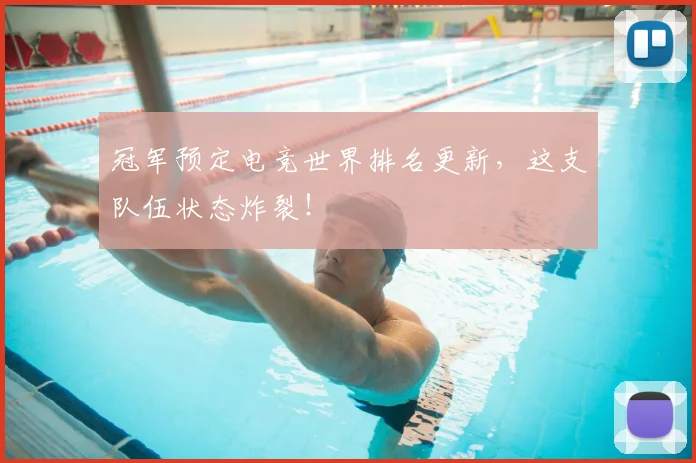 冠军预定电竞世界排名更新,这支队伍状态炸裂!