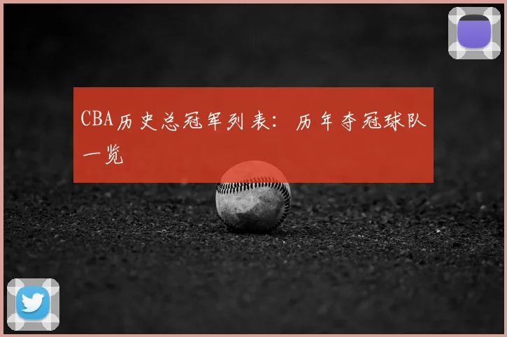 CBA历史总冠军列表:历年夺冠球队一览