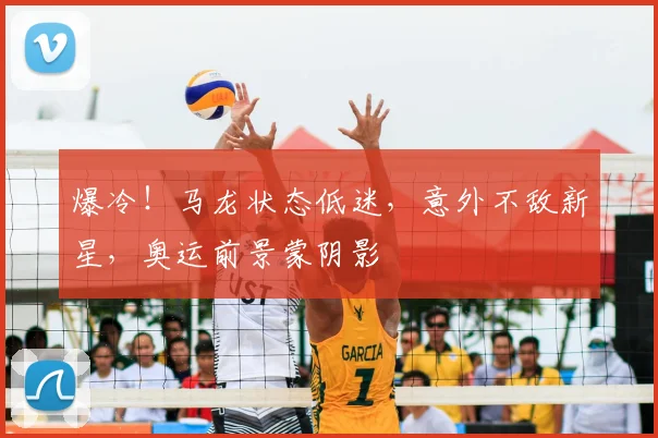 爆冷!马龙状态低迷,意外不敌新星,奥运前景蒙阴影
