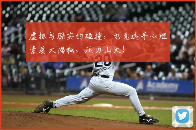 虚拟与现实的碰撞，电竞选手心理素质大揭秘，压力山大！