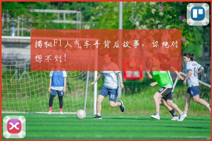 揭秘F1人气车手背后故事,你绝对想不到!