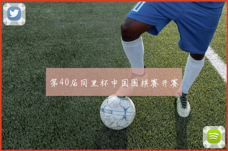 第40届同里杯中国围棋赛开赛