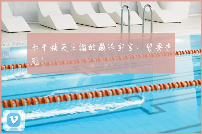 和平精英主播的巅峰宣言,誓要夺冠!