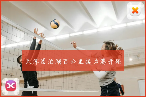 天津团泊湖百公里接力赛开跑