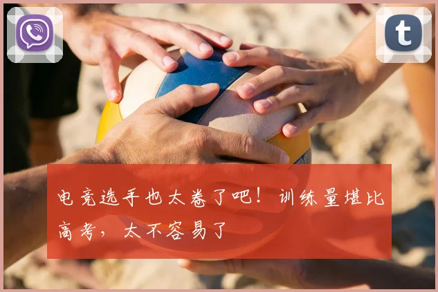 电竞选手也太卷了吧！训练量堪比高考，太不容易了