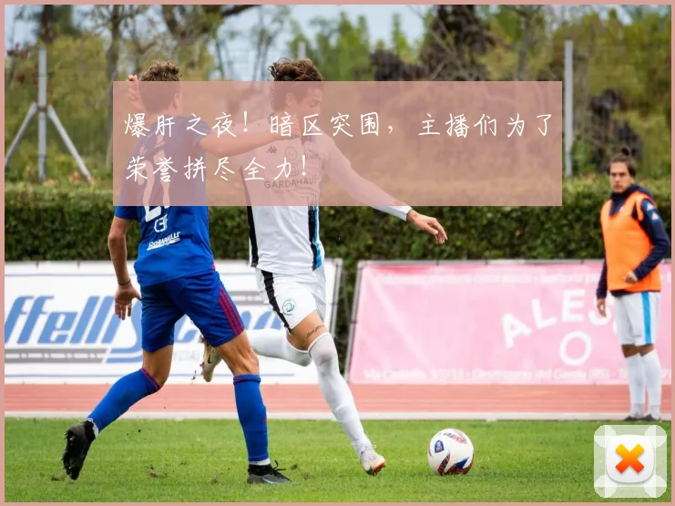 爆肝之夜！暗区突围，主播们为了荣誉拼尽全力！