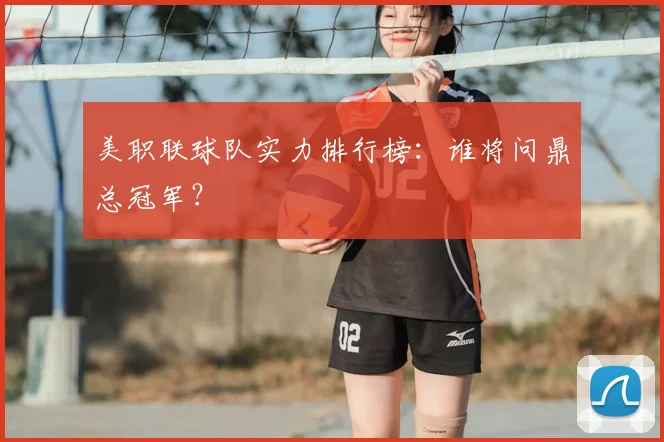 美职联球队实力排行榜:谁将问鼎总冠军?