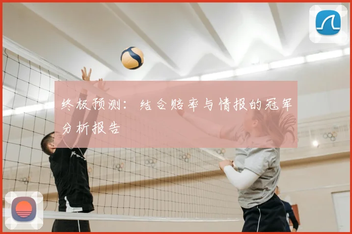 终极预测:结合赔率与情报的冠军分析报告