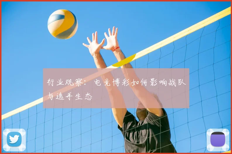 行业观察：电竞博彩如何影响战队与选手生态