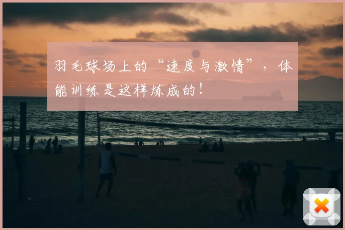 羽毛球场上的“速度与激情”，体能训练是这样炼成的！