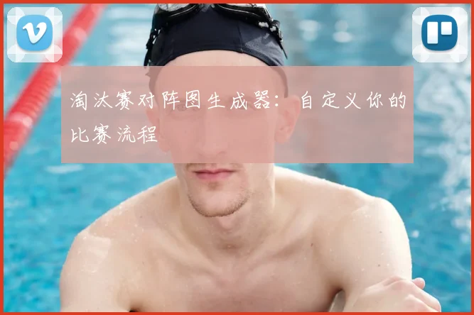 淘汰赛对阵图生成器:自定义你的比赛流程