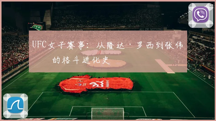 UFC女子赛事：从隆达·罗西到张伟丽的格斗进化史