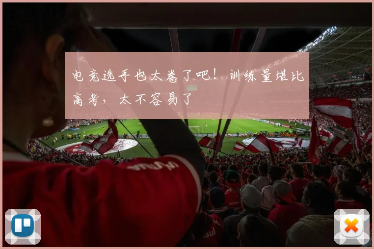 电竞选手也太卷了吧！训练量堪比高考，太不容易了