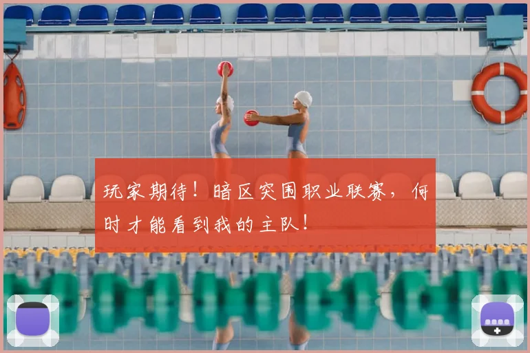 玩家期待!暗区突围职业联赛,何时才能看到我的主队!