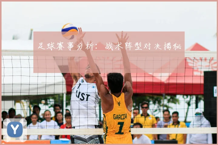 足球赛事分析:战术阵型对决揭秘