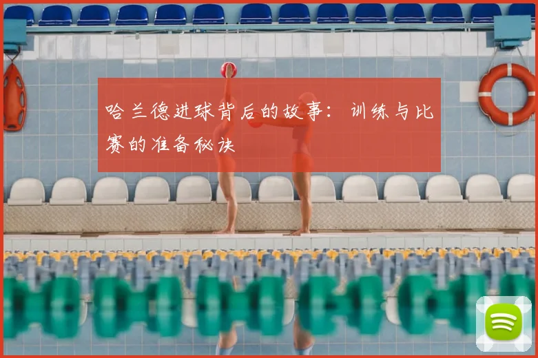 哈兰德进球背后的故事：训练与比赛的准备秘诀