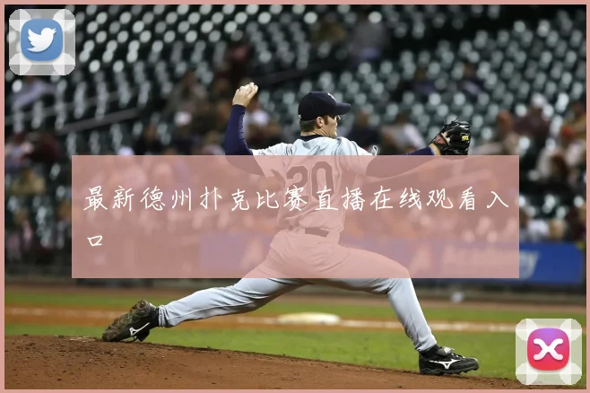 最新德州扑克比赛直播在线观看入口