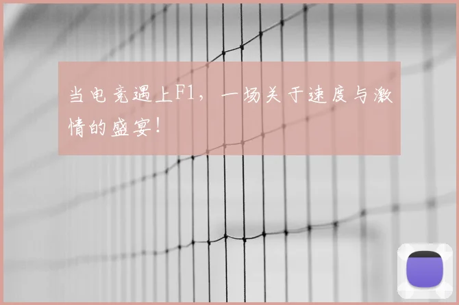 当电竞遇上F1,一场关于速度与激情的盛宴!