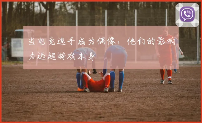 当电竞选手成为偶像,他们的影响力远超游戏本身