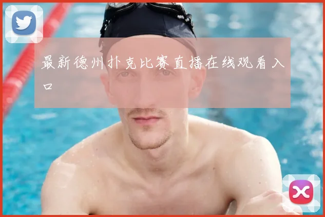 最新德州扑克比赛直播在线观看入口