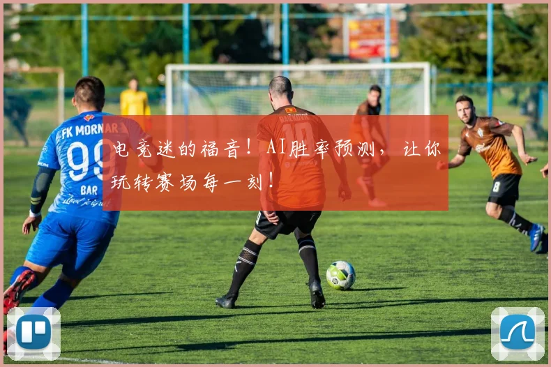 电竞迷的福音！AI胜率预测，让你玩转赛场每一刻！