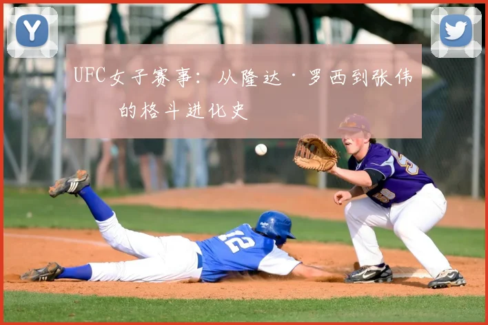 UFC女子赛事：从隆达·罗西到张伟丽的格斗进化史