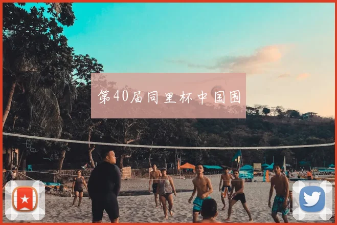 第40届同里杯中国围