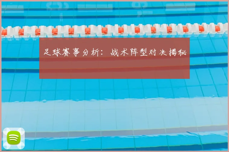 足球赛事分析:战术阵型对决揭秘