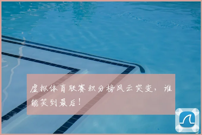 虚拟体育联赛积分榜风云突变，谁能笑到最后！
