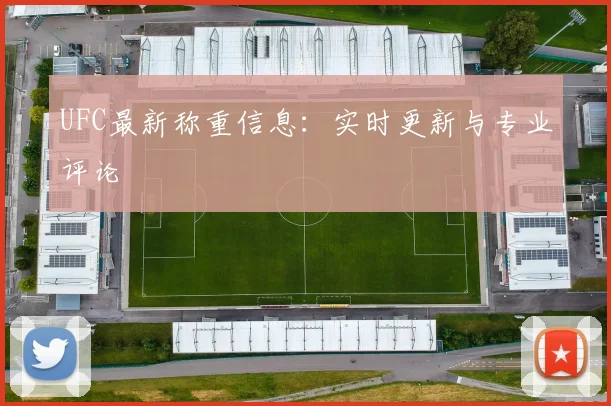 UFC最新称重信息：实时更新与专业评论