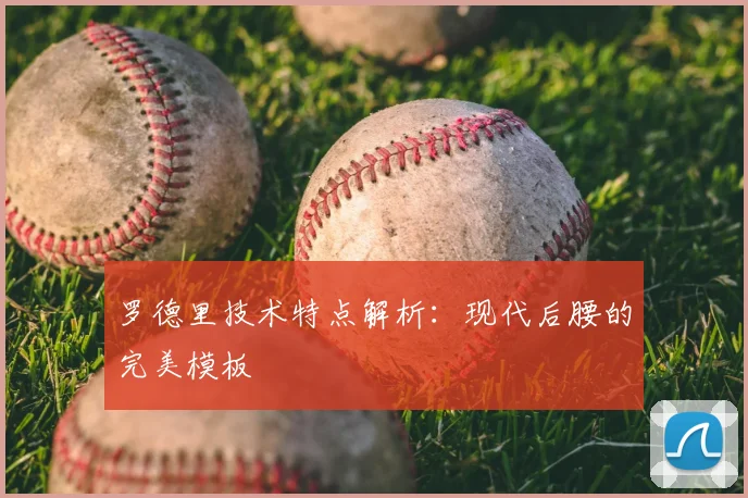 罗德里技术特点解析:现代后腰的完美模板