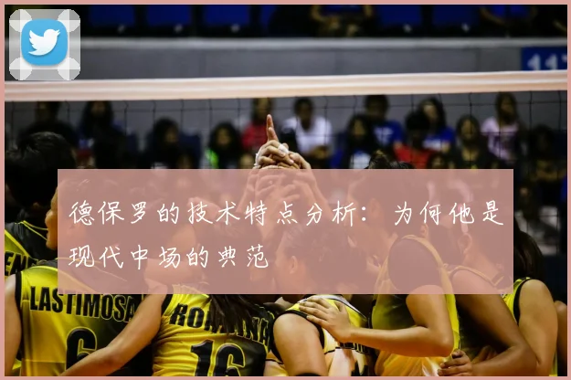 德保罗的技术特点分析:为何他是现代中场的典范