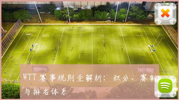 WTT 赛事规则全解析：积分、赛制与排名体系