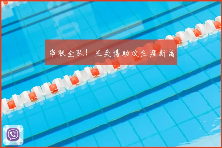 串联全队!王奕博助攻生涯新高